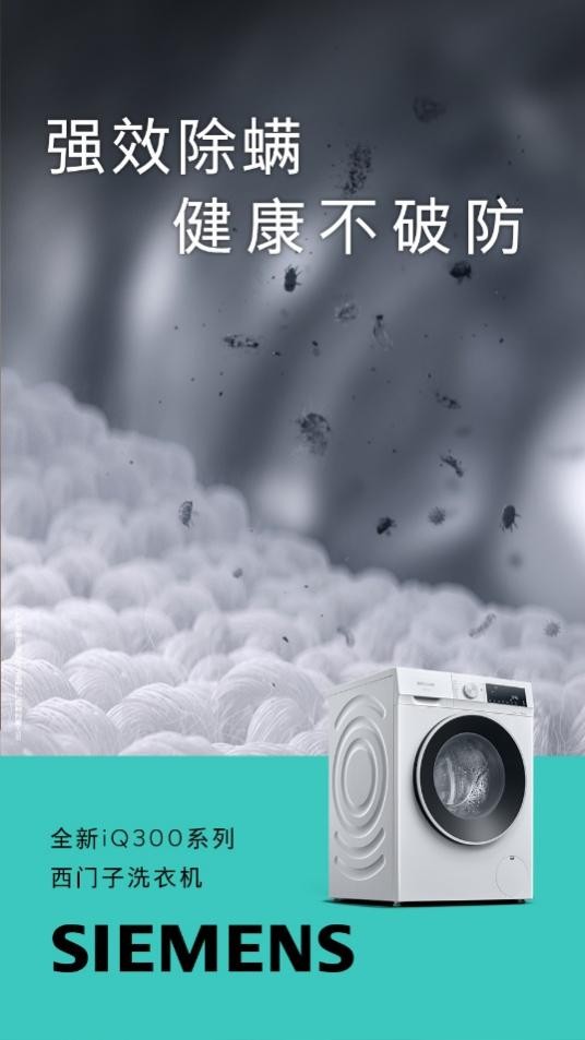 現金網：西門子iQ300洗衣機京東重磅首發 以領先智能除菌技術守護健康生活